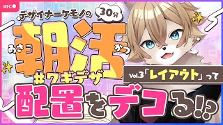 【デザイナーケモノの 】朝活 #ワギデザ　Vol.3【#ワギらいぶ 】