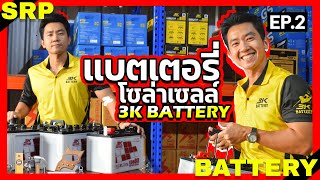 แบตเตอรี่โซล่าเซลล์ 3K มีรุ่นไหนบ้าง