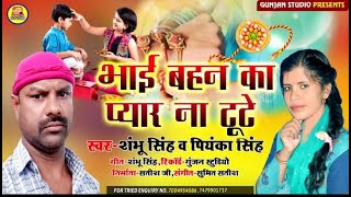 Raksha Bhandhan Song Bhai Bahan Ka Pyar Na Tute Raksha Bandhan Special 2021 Shambhu Singh