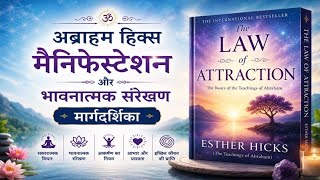 The Law of Attraction | Esther Hicks | आपकी सोच ही आपकी Reality है!#audiobookhindi #lawofattraction