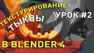 Моделирование тыквы в Blender 4 - Урок 2 - Текстурирование тыквы #blender #Тыква #видеоуроки