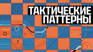 Шахматная тактика | Учимся у классиков (Ласкер, Ботвинник, Смыслов)