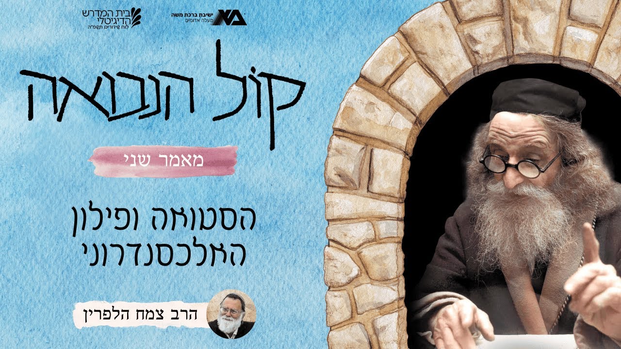 הסטואה ופילון האלכסנדרוני (ב, י-יב) | קול הנבואה 30 | הרב צמח הלפרין
