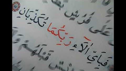 سورة الرحمن .. -  أحمد العبيدي