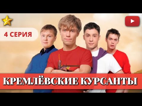МАЛЬЧИКИ ВЫРОСЛИ - КРЕМЛЕВСКИЕ КУРСАНТЫ 4 СЕРИЯ @KinoPolet 