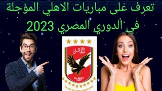 مواعيد مباريات الاهلي المؤجلة  في الدوري المصري 2023