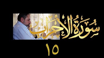 فيديو# ٣٦٤ من مقاطع حظر التجول تدبر سورة الأحزاب # ١٥ الآيات ٥٩-٦٢