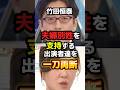 夫婦別姓を訴える出演者達を竹田恒泰一刀両断【選択的夫婦別姓】 #政治 #自民党 #ニュース #shorts