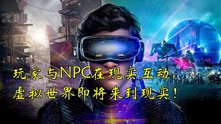 玩家与NPC在现实互动,虚拟世界即将来到现实! #chatgpt #人工智能 #ai #游戏