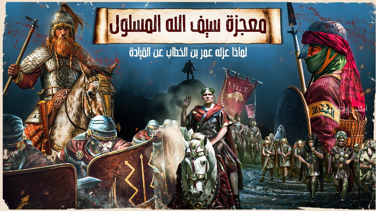 سيف الله المسلول.. خالد بن الوليد قاهر أقوى إمبراطوريتين في التاريخ