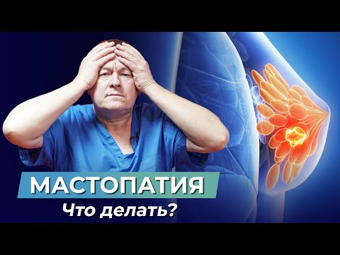 МАСТОПАТИЯ, что делать? Причины мастопатии. Как не допустить рак молочной железы?