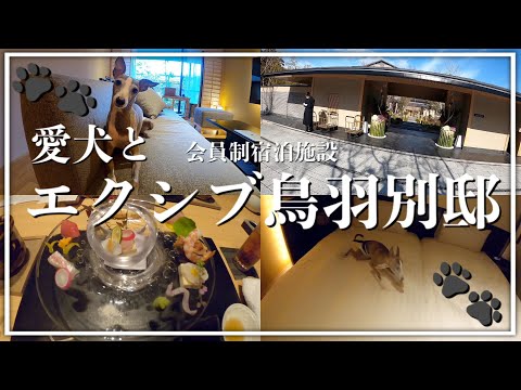 エクシブ鳥羽別邸｜愛犬と一緒に泊まれる宿