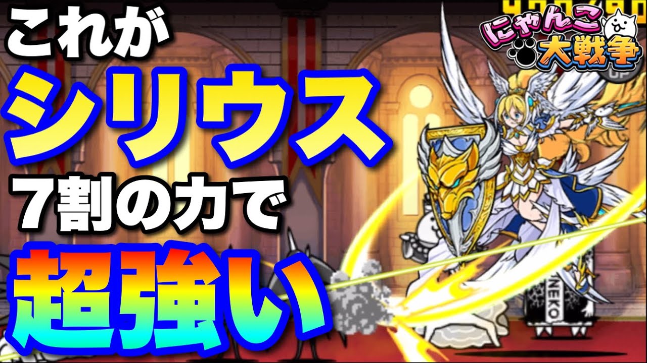 実況にゃんこ大戦争】これが限定シリウス！ギミック無し（7割の力