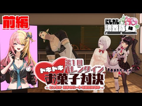 にじれじ調査隊㈱ドキドキ！第１回バレンタインお菓子対決！前編！～どっちが相手のハートを射抜けるか～