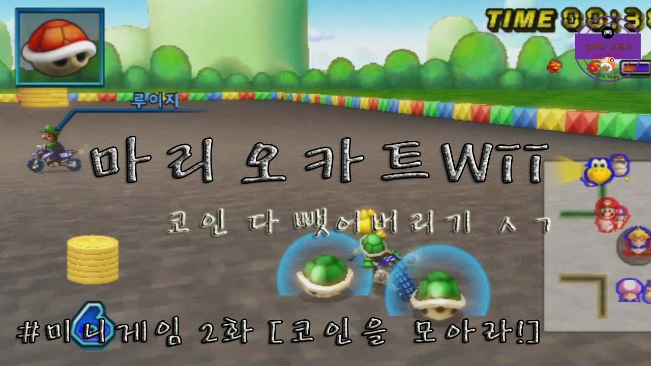 마리오카트Wii ㅣ미니게임 2화ㅣ코인을 모아라!ㅣ코인 다 뺏어가기 ㅅㄱㅣMario Kart Wii Minigame #2 Collect  the Coinsㅣ김째피ㅣ - YouTube