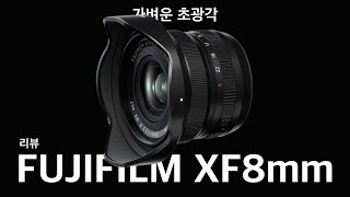 후지 초광각 렌즈 | XF 8mm F3.5 R WR