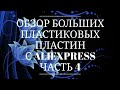 👀Обзор больших пластиковых пластин для стемпинга с AliExpress. Часть 4👀