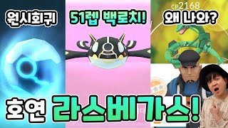 클리프가 새로운 동료?! 51렙 백로치 원시가이오가 공개! 와이드브레이커 레쿠쟈도?? 쌈밥의 호연투어 라스베가스 1일차 [포켓몬고]