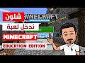 شلون ندخل لعبة ماينكرافت النسخة التعليمية Log In Minecraft Education Edition 