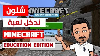 شلون ندخل لعبة ماينكرافت النسخة التعليمية!! log in Minecraft education edition