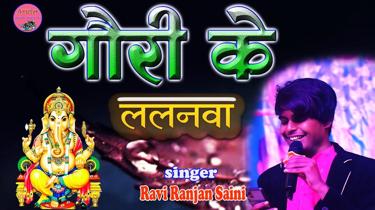 #Video || गौरी के ललनवा || ||#Gauri_ke_lalanva|| #Ravi_Ranjan_Saini 