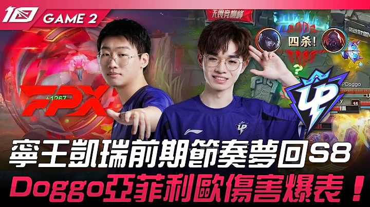 FPX vs UP 寧王凱瑞前期節奏夢回S8！Doggo亞菲利歐傷害爆表！Game 2 | 2023 LPL夏季賽精華 - 天天要聞