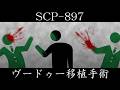 【ゆっくり紹介】SCP-897【ヴードゥー移植手術】