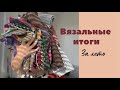 Вязальные итоги за лето | Плечевые | Бактусы | Носки