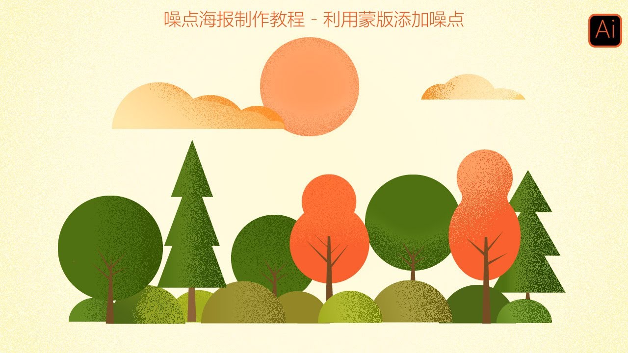 [Adobe Illustrator 教程] 蒙版功能添加噪点方法详解 | how to creat noise texture in ...