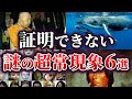 【ゆっくり解説】科学で証明できない謎の超常現象6選【Part2】