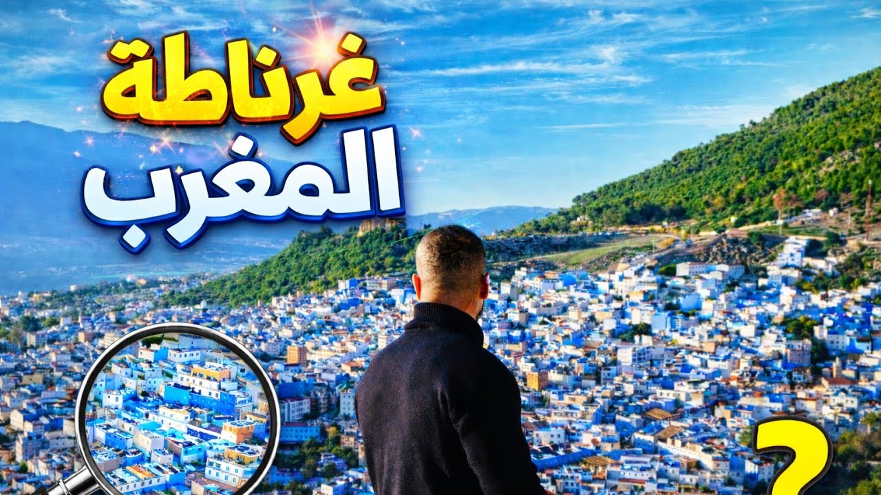 لماذا لون شفشاون ازرق؟