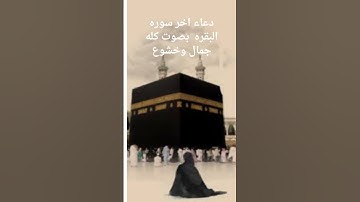 دعاء اخر سوره البقره بصوت جميل