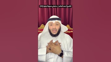 الشيخ أحمد الغانم / #علمتني_سورة_البقرة (35)
