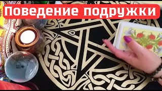 🤷‍♀️ Причина не понятного поведения подружки | 🔮 таро расклад #11