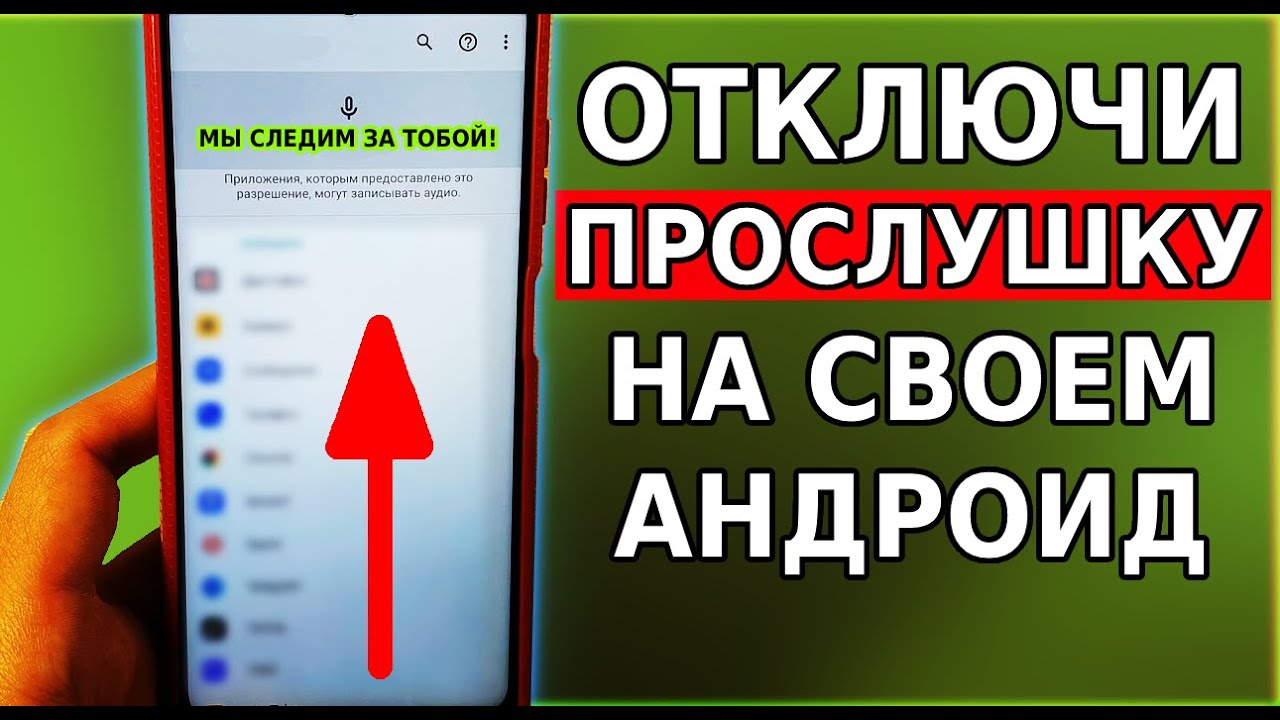 Как отключить прослушку на телефоне самсунг андроид. Отключить прослушку. Как выключить прослушку. Как отключить прослушку на андроиде. Как отключить прослушку на телефоне самсунг.