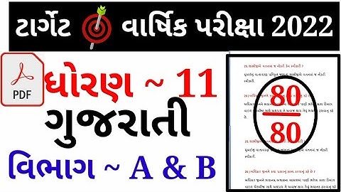 std 11 gujarati annual exam paper solution 2022|std 11 varshik parixa gujarati april 2022|Dhoran 11|