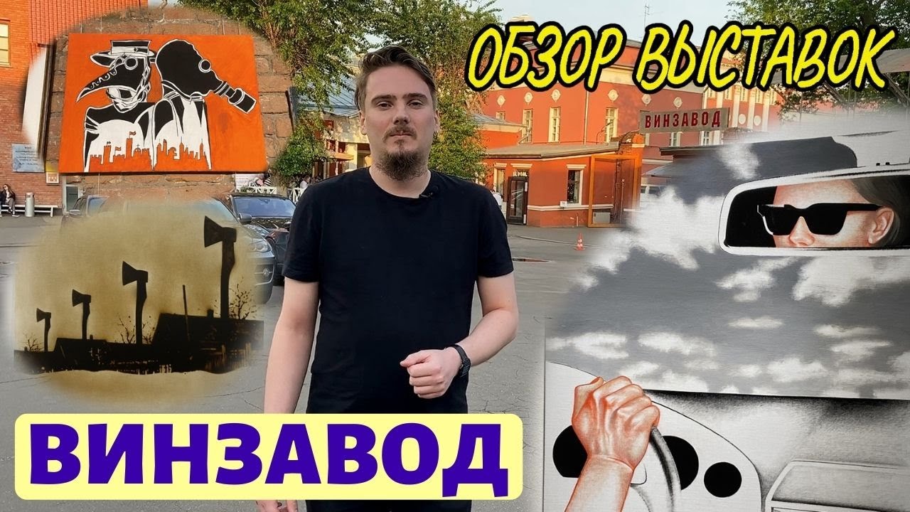 Винзавод. Выставки. Июнь-июль 2021 - YouTube
