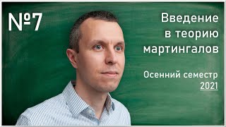 Лекция 7. М.В. Житлухин. Введение в теорию мартингалов