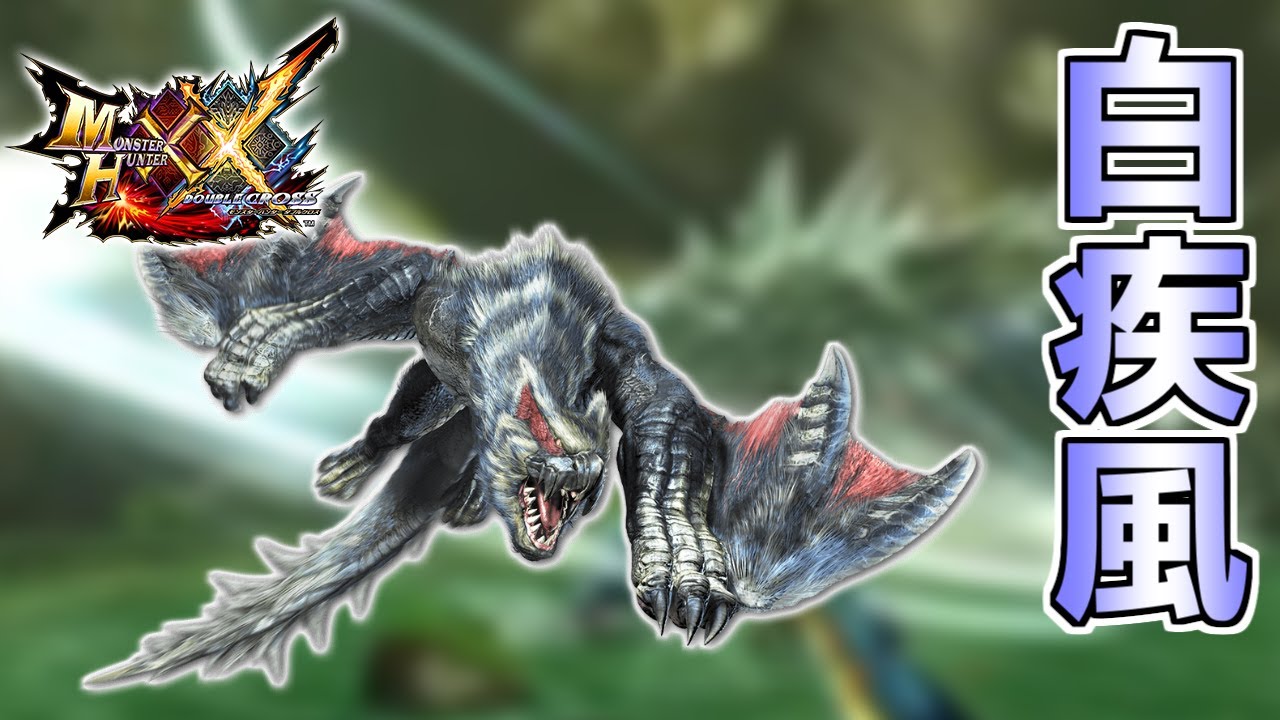 【MHXX】死角からの攻撃に真空波まで使ってきてイケメンすぎ！！　#31【モンスターハンターダブルクロス】