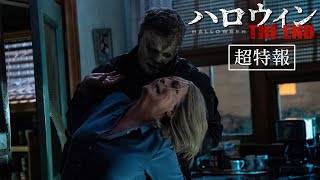 『ハロウィン THE END』特報