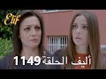 أليف الحلقة 1149 دوبلاج عربي 