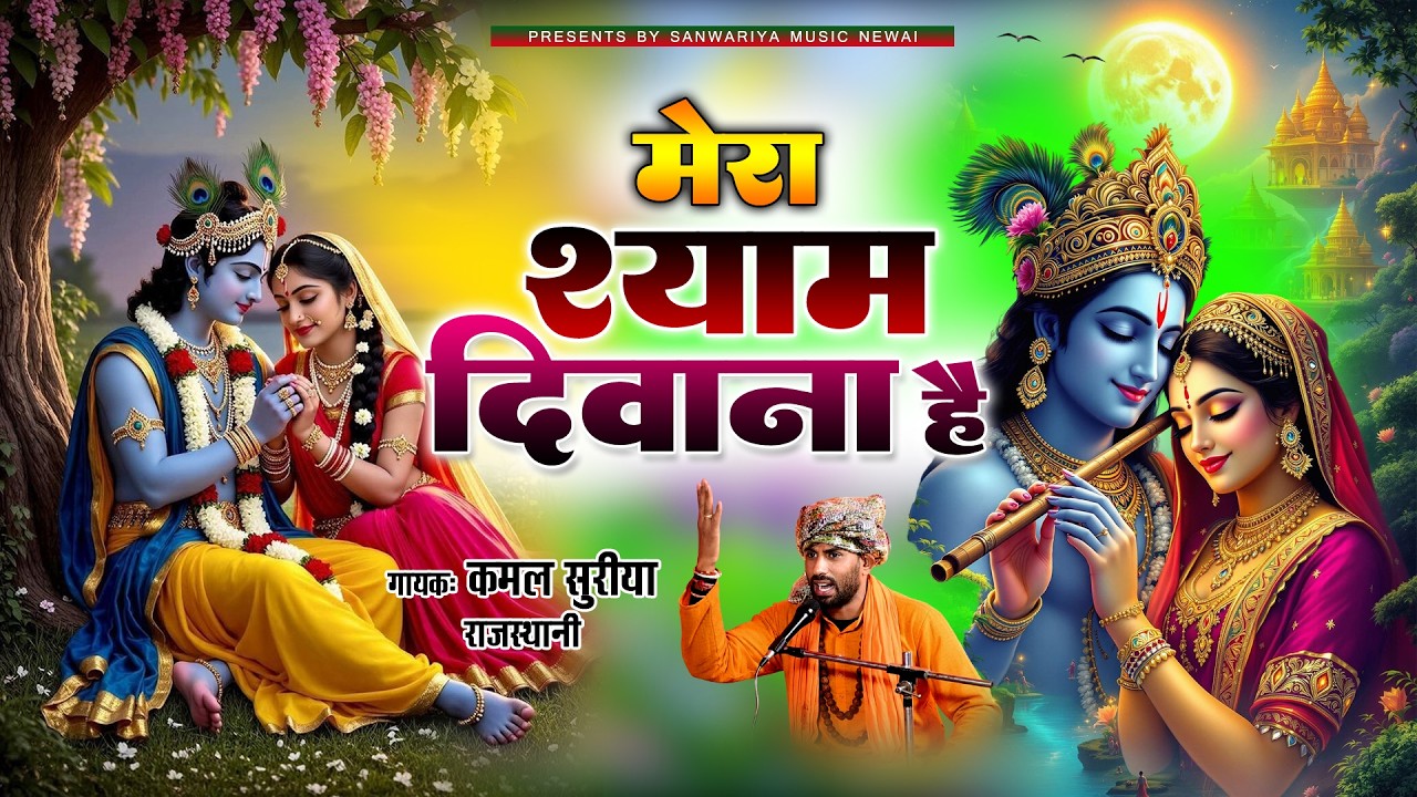 इस भजन को हर कोई ढूंढ रहा है ।। गायक कमल सुरीया - मेरा श्‍याम दिवाना है ।। Mera Shyam Deewana Hai