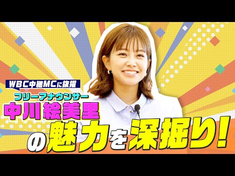 【WBC中継で話題】フリーアナウンサー中川絵美里さんの魅力に迫る① フリーアナウンサーにいたるまでの人生の軌跡について伺いました。