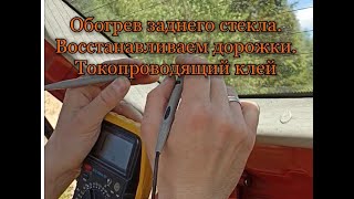 Обогрев заднего стекла Восстанавливаем дорожки Токопроводящий клей