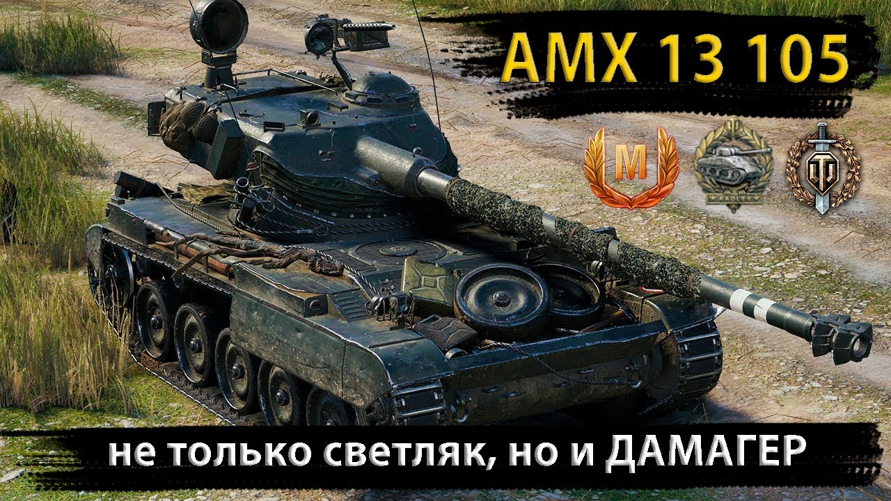 АМХ 13 105 - Медаль Рэдли-Уолтерса, ВОИН, МАСТЕР. Не только светляк, но и дамагер