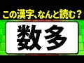 全問読めたらスゴい!「数多」何と読む?読み間違えやすい漢字クイズ全15問【脳トレ】