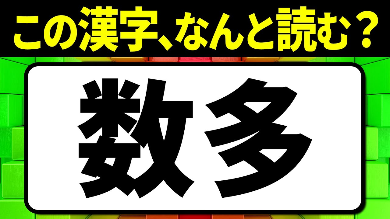 全問読めたらスゴい!「数多」何と読む？読み間違えやすい漢字クイズ全15問【脳トレ】