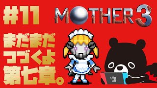【MO🌴HER3】まだまだ続く第七章クリアを目指すMOTHER３＃１１【🐻ゆるくまレトロゲーム実況🎮️】