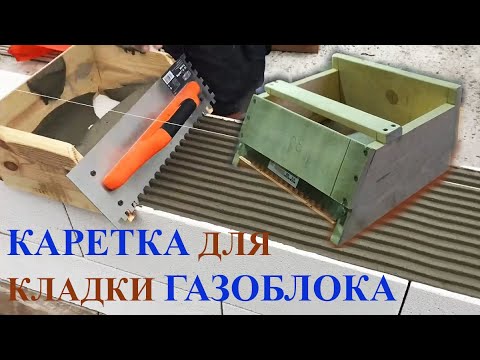 Приспособление для кладки газосиликатных блоков своими руками