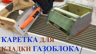 Каретка для кладки газоблока СВОИМИ РУКАМИ. Стена за 5 минут